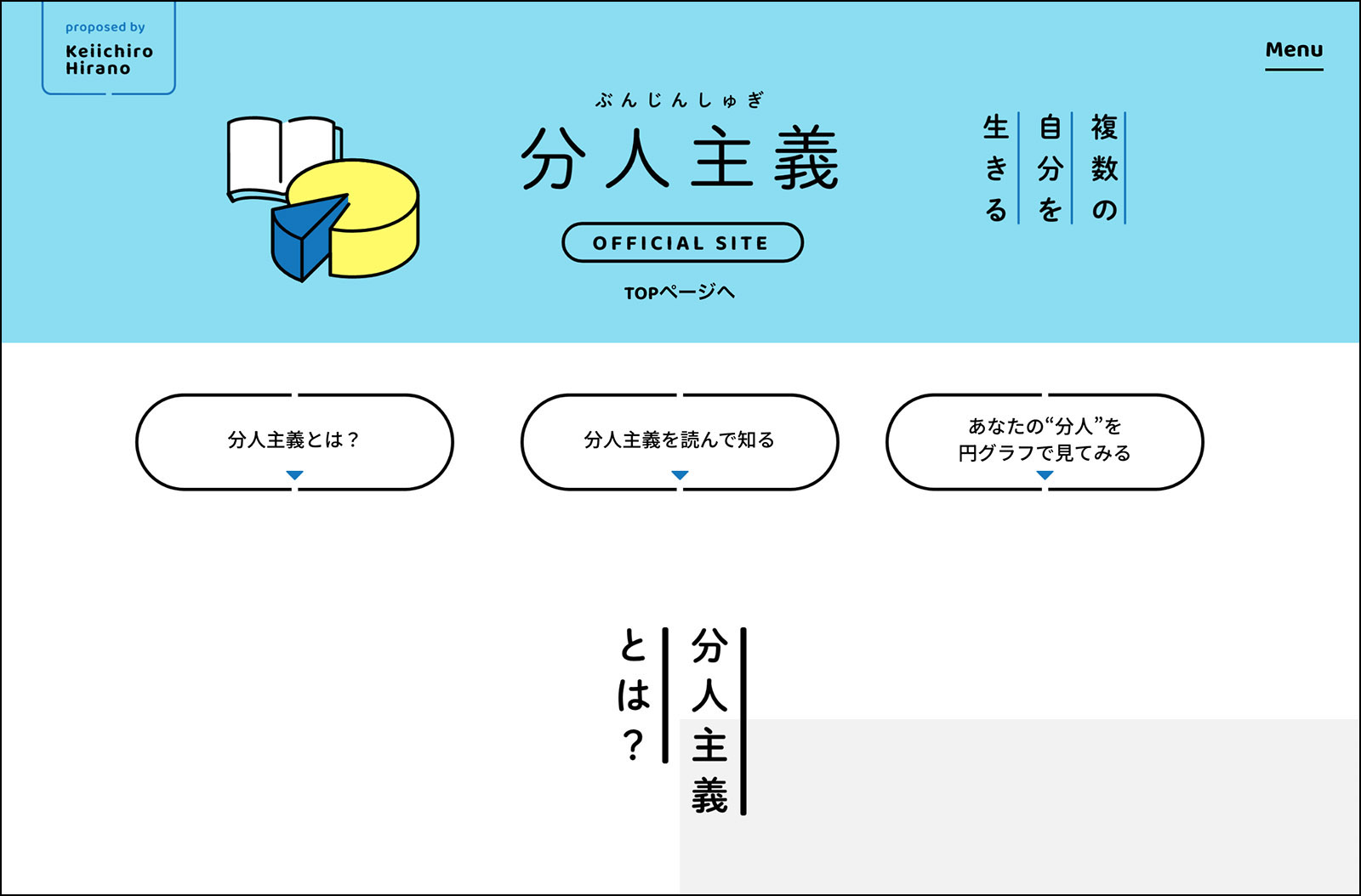 「分人主義」公式サイトのホームページ